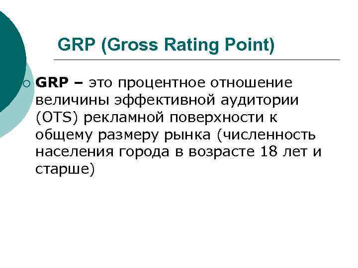 GRP (Gross Rating Point) ¡ GRP – это процентное отношение величины эффективной аудитории (ОТS)