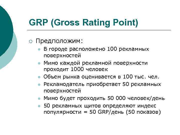 GRP (Gross Rating Point) ¡ Предположим: l l l В городе расположено 100 рекламных