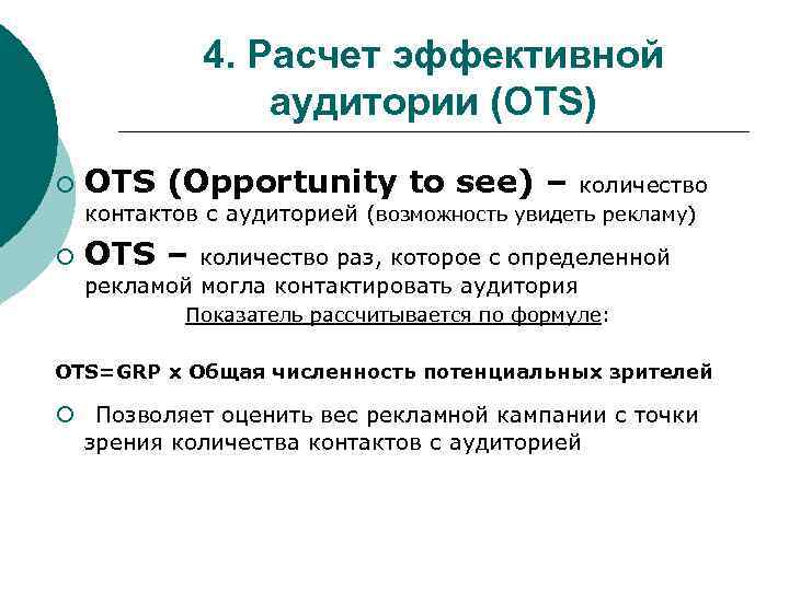 4. Расчет эффективной аудитории (ОТS) ¡ OTS (Opportunity to see) – количество контактов с