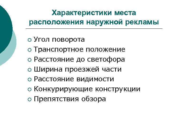 Характеристики места расположения наружной рекламы Угол поворота ¡ Транспортное положение ¡ Расстояние до светофора