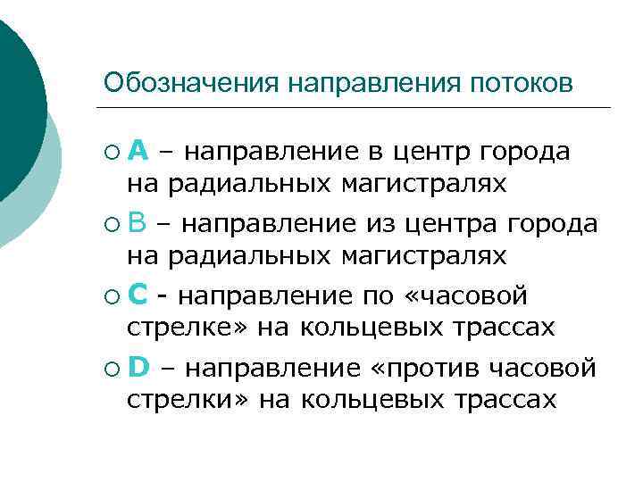 Обозначения направления потоков ¡А – направление в центр города на радиальных магистралях ¡В –