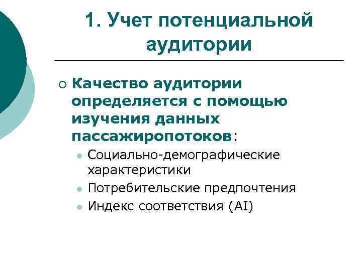 1. Учет потенциальной аудитории ¡ Качество аудитории определяется с помощью изучения данных пассажиропотоков: l