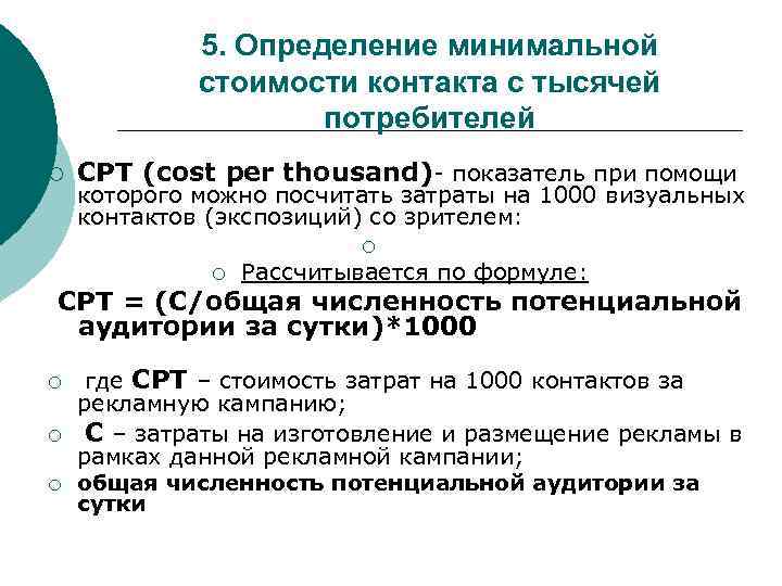 5. Определение минимальной стоимости контакта с тысячей потребителей ¡ СРТ (cost per thousand)- показатель