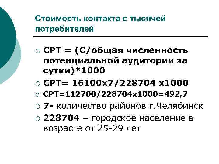 Стоимость контакта с тысячей потребителей ¡ CPT = (C/общая численность потенциальной аудитории за сутки)*1000