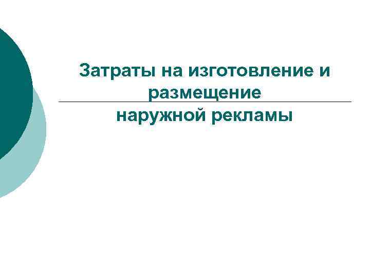 Затраты на изготовление и размещение наружной рекламы 