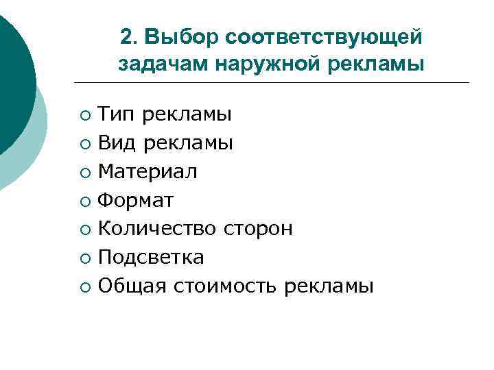 2. Выбор соответствующей задачам наружной рекламы Тип рекламы ¡ Вид рекламы ¡ Материал ¡