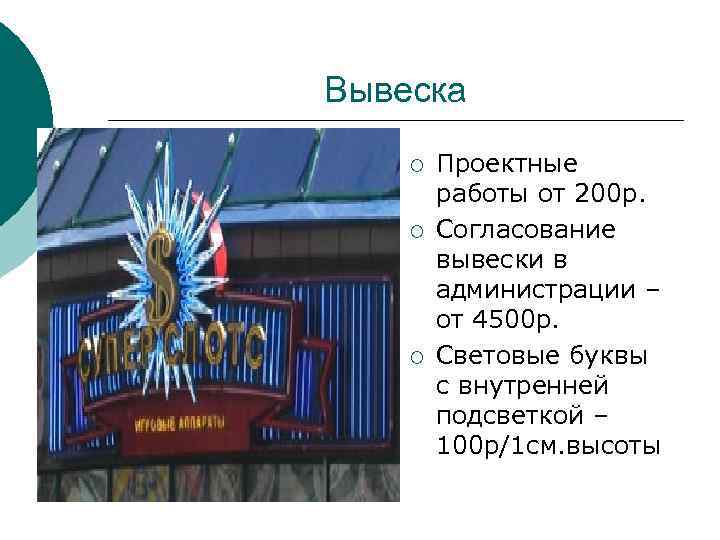 Вывеска ¡ ¡ ¡ Проектные работы от 200 р. Согласование вывески в администрации –