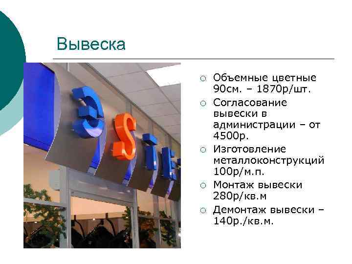 Вывеска ¡ ¡ ¡ Объемные цветные 90 см. – 1870 р/шт. Согласование вывески в