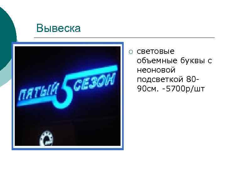 Вывеска ¡ световые объемные буквы с неоновой подсветкой 8090 см. -5700 р/шт 