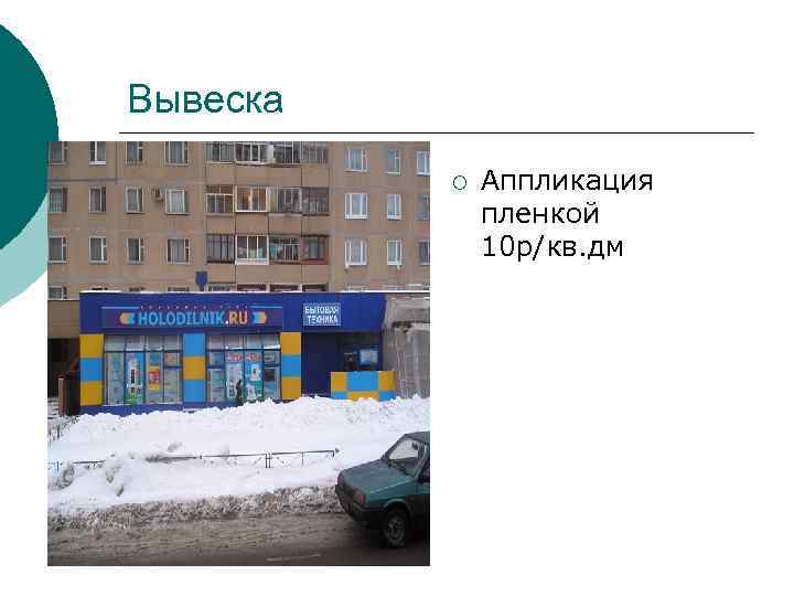 Вывеска ¡ Аппликация пленкой 10 р/кв. дм 