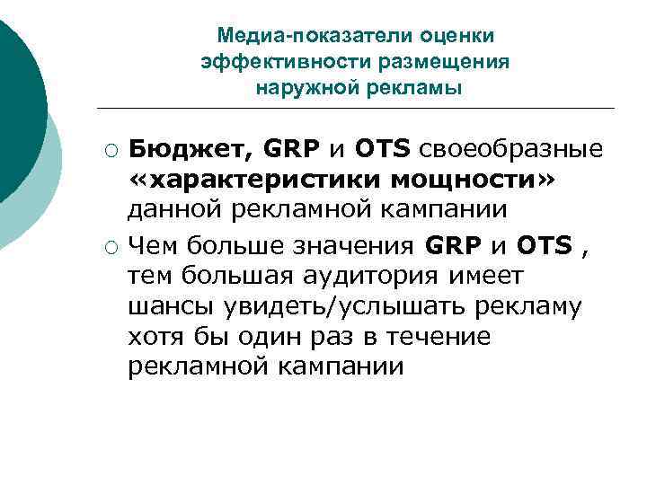 Медиа-показатели оценки эффективности размещения наружной рекламы ¡ ¡ Бюджет, GRP и OTS своеобразные «характеристики