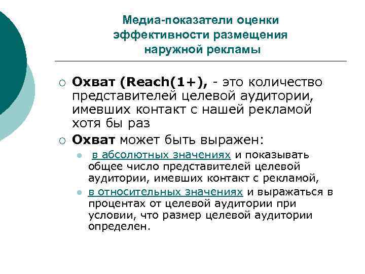 Медиа-показатели оценки эффективности размещения наружной рекламы ¡ ¡ Охват (Reach(1+), - это количество представителей