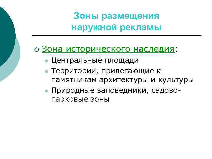 Зоны размещения наружной рекламы ¡ Зона исторического наследия: l l l Центральные площади Территории,