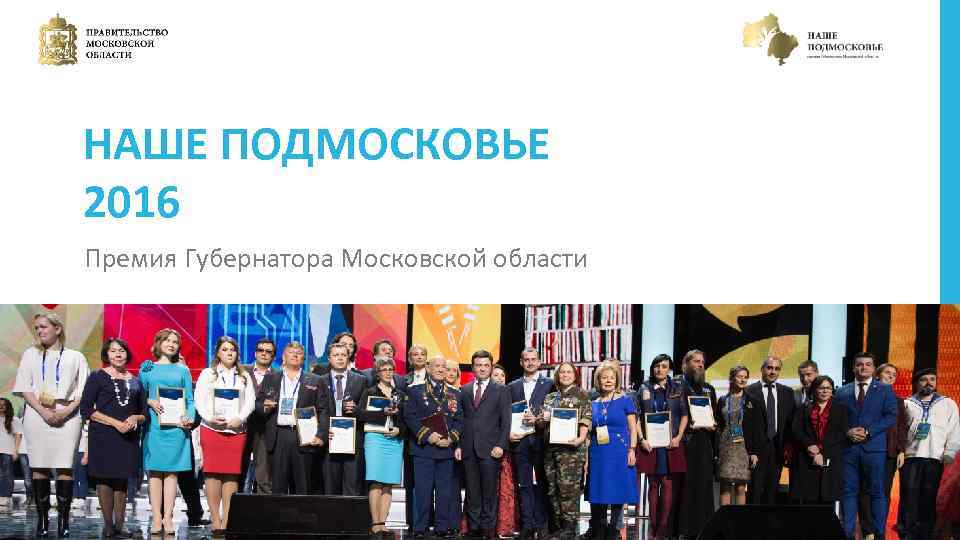 НАШЕ ПОДМОСКОВЬЕ 2016 Премия Губернатора Московской области 