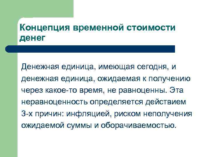 Временный принцип. Концепция временной стоимости денег. Концепция временной ценности денег. Концепция временная стоимость денег. Концепция временной стоимости денег предполагает что.