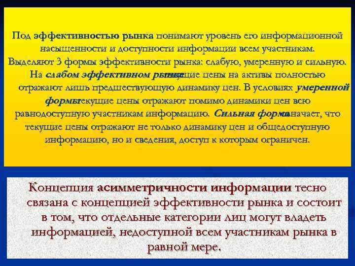 Под эффективностью рынка понимают уровень его информационной насыщенности и доступности информации всем участникам. Выделяют