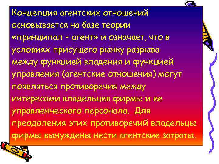 Концепция агентских отношений основывается на базе теории «принципал – агент» и означает, что в