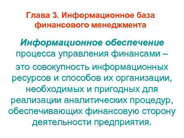 Глава 3. Информационное база финансового менеджмента Информационное обеспечение процесса управления финансами – это совокупность