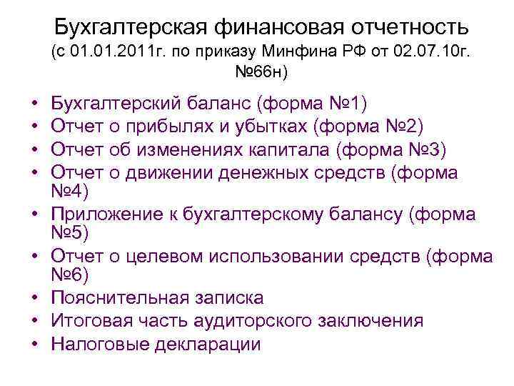 Бухгалтерская финансовая отчетность (с 01. 2011 г. по приказу Минфина РФ от 02. 07.