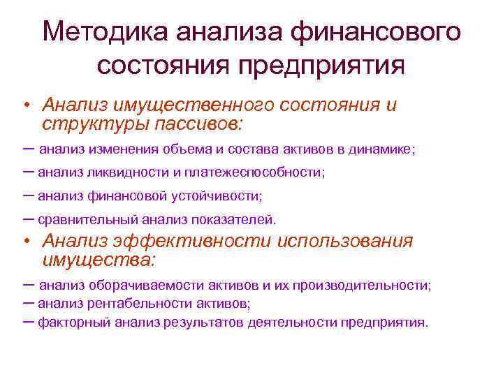 Методика анализа финансового состояния предприятия • Анализ имущественного состояния и структуры пассивов: – анализ