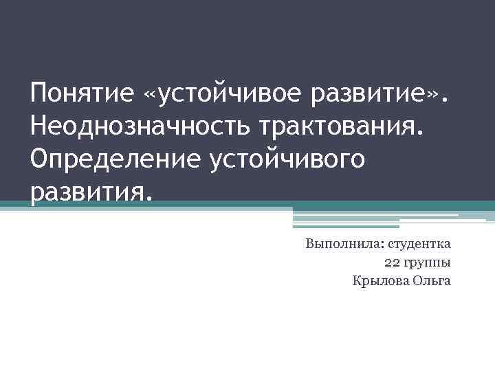 Понятие устойчивое развитие Неоднозначность трактования