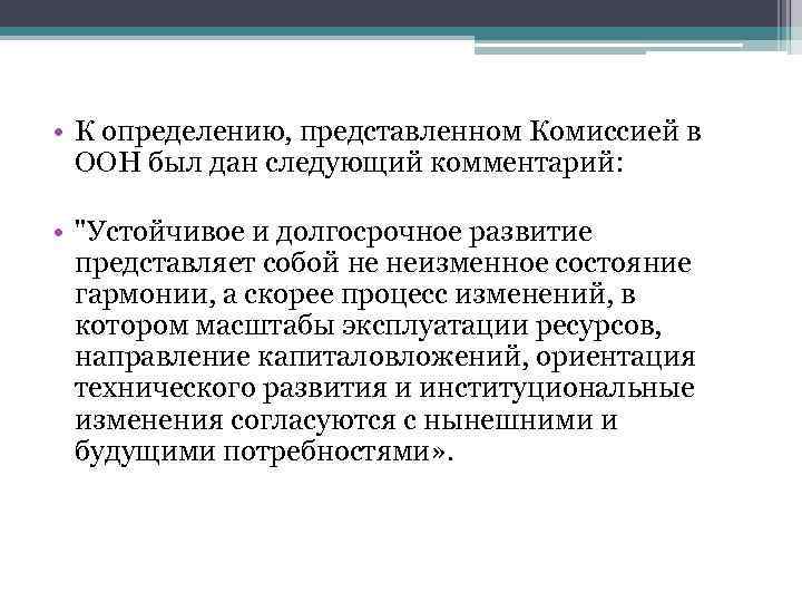  • К определению, представленном Комиссией в ООН был дан следующий комментарий: • 
