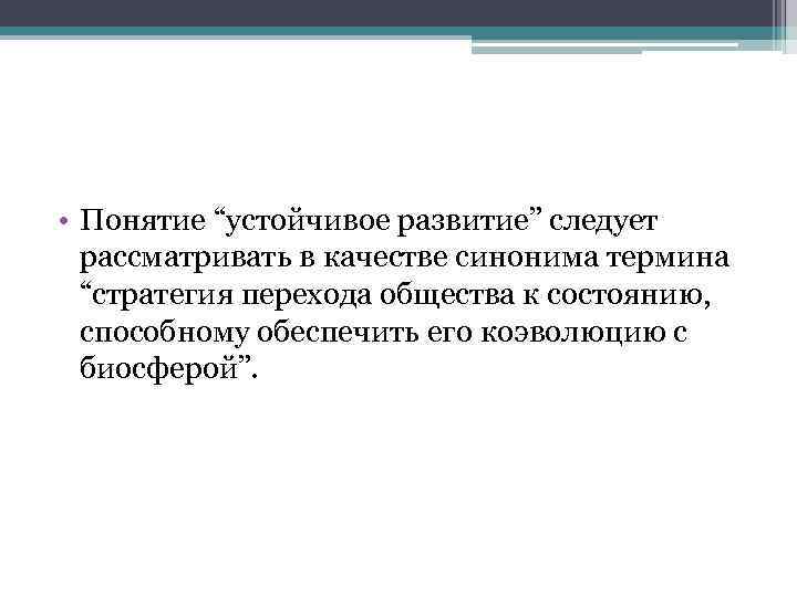  • Понятие “устойчивое развитие” следует рассматривать в качестве синонима термина “стратегия перехода общества