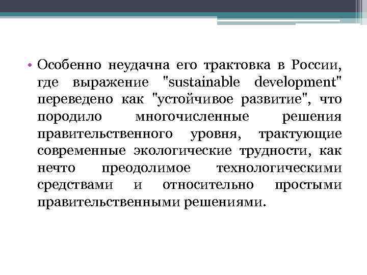  • Особенно неудачна его трактовка в России, где выражение 
