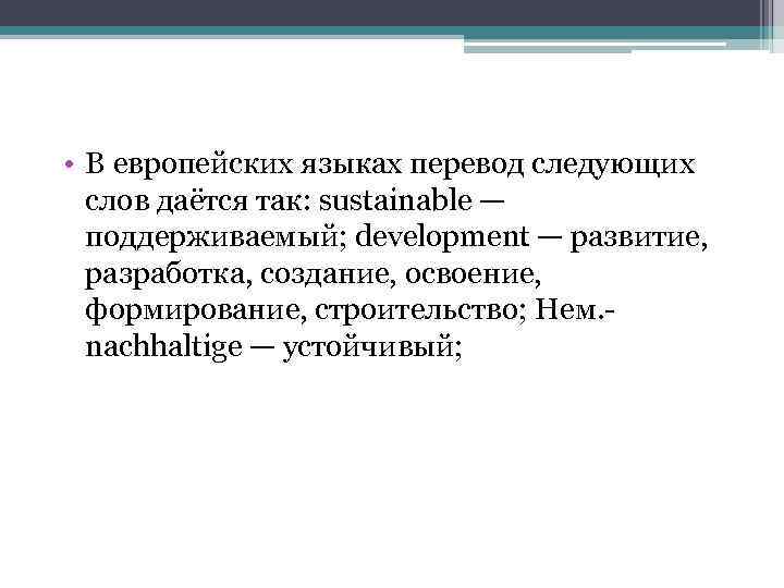  • В европейских языках перевод следующих слов даётся так: sustainable — поддерживаемый; development