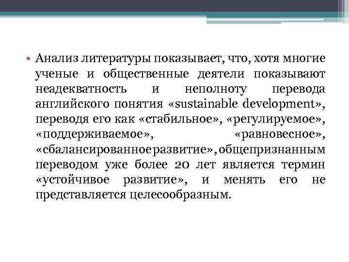  • Анализ литературы показывает, что, хотя многие ученые и общественные деятели показывают неадекватность