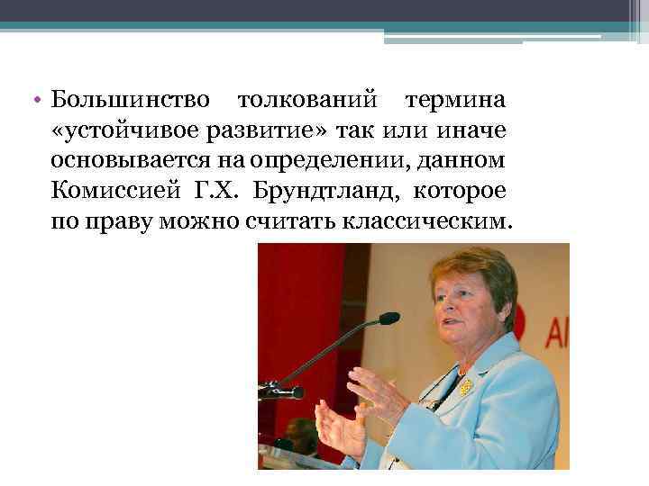  • Большинство толкований термина «устойчивое развитие» так или иначе основывается на определении, данном