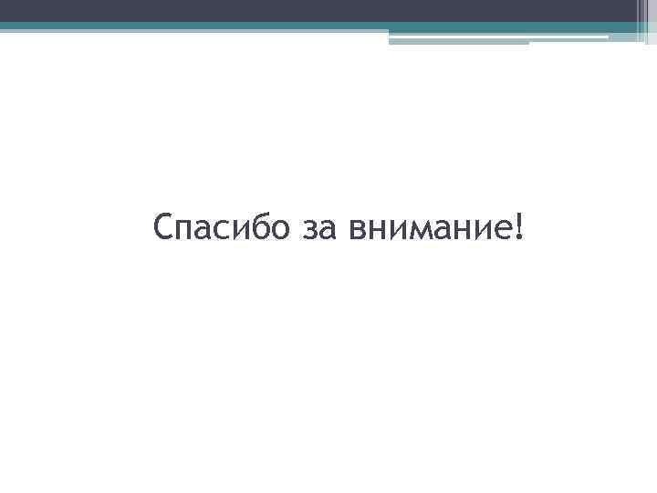 Спасибо за внимание! 