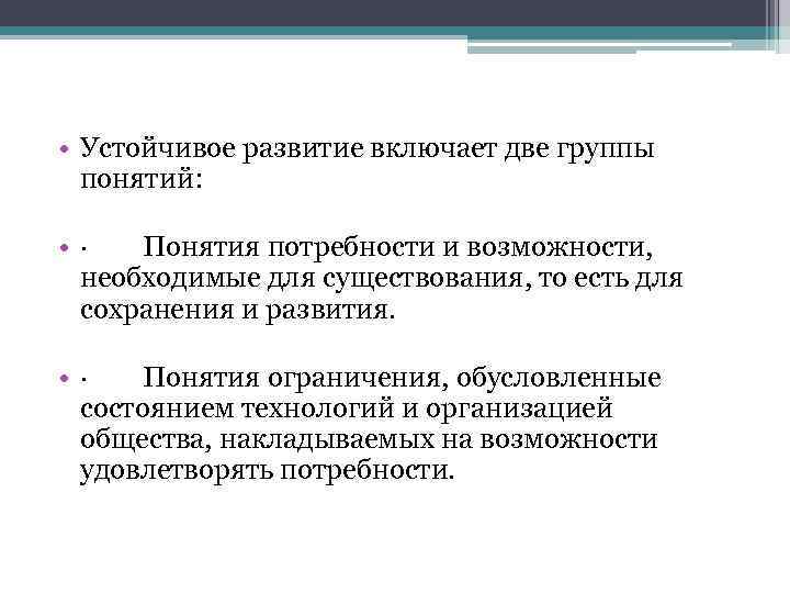 • Устойчивое развитие включает две группы понятий: • · Понятия потребности и возможности,