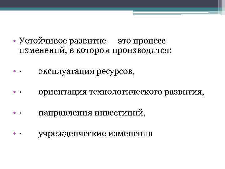 Развитие процесс изменений. Процесс изменения развития. Устойчивое развитие это процесс в котором эксплуатация ресурсов. Устойчивое определение. Это процесс изменений в котором эксплуатация.