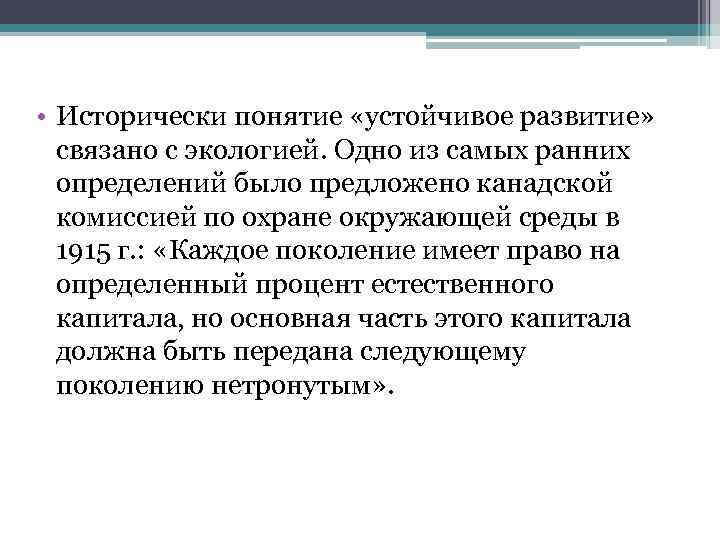 Понятие устойчивое развитие Неоднозначность трактования