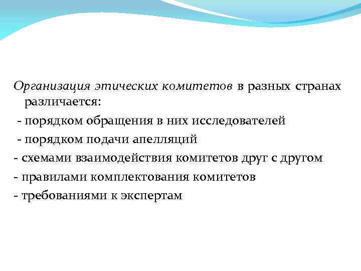 Организация этических комитетов в разных странах различается: - порядком обращения в них исследователей -