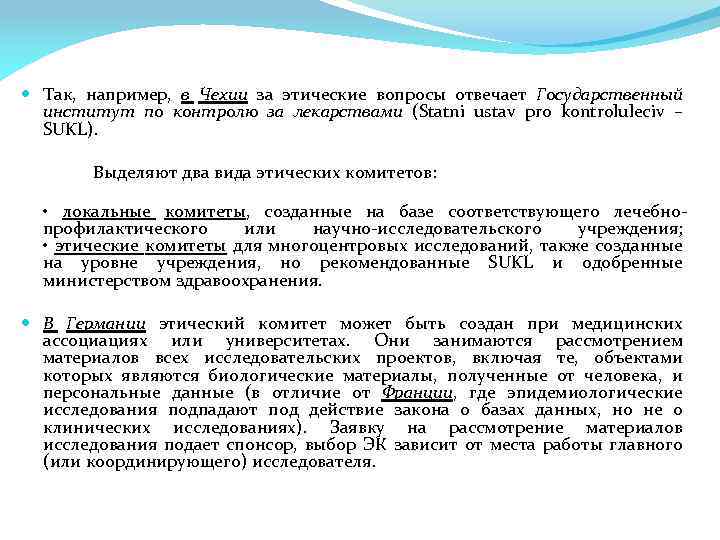  Так, например, в Чехии за этические вопросы отвечает Государственный институт по контролю за