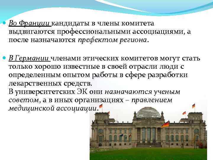  Во Франции кандидаты в члены комитета выдвигаются профессиональными ассоциациями, а после назначаются префектом