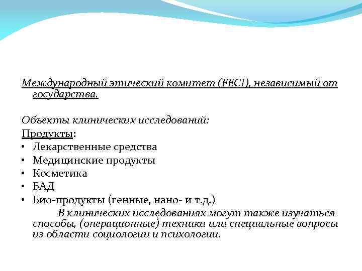 Международный этический комитет (FECI), независимый от государства. Объекты клинических исследований: Продукты: • Лекарственные средства