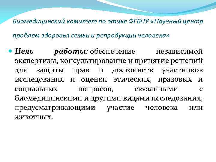 Биомедицинский комитет по этике ФГБНУ «Научный центр проблем здоровья семьи и репродукции человека» Цель