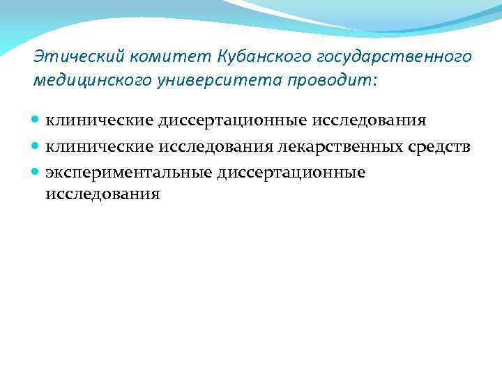 Этический комитет Кубанского государственного медицинского университета проводит: клинические диссертационные исследования клинические исследования лекарственных средств