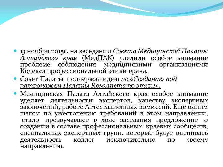  13 ноября 2015 г. на заседании Совета Медицинской Палаты Алтайского края (Мед. ПАК)