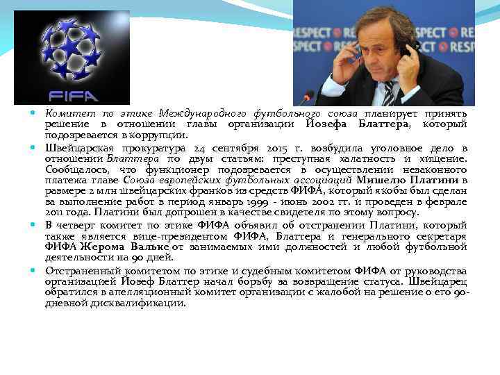  Комитет по этике Международного футбольного союза планирует принять решение в отношении главы организации