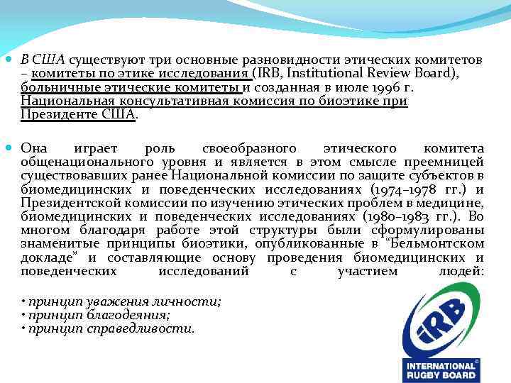  В США существуют три основные разновидности этических комитетов – комитеты по этике исследования