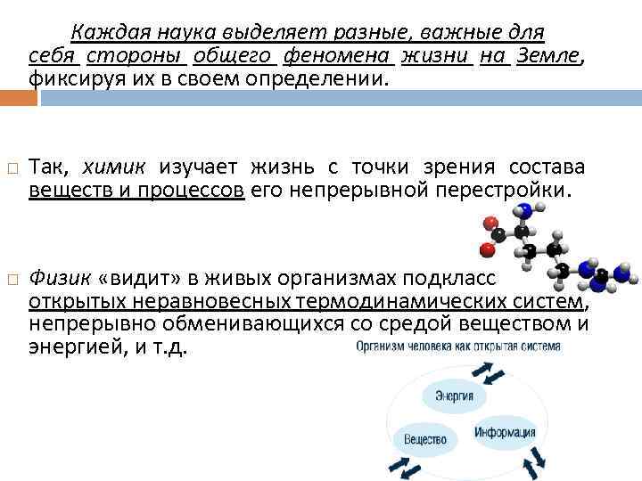 Каждая наука выделяет разные, важные для себя стороны общего феномена жизни на Земле, фиксируя