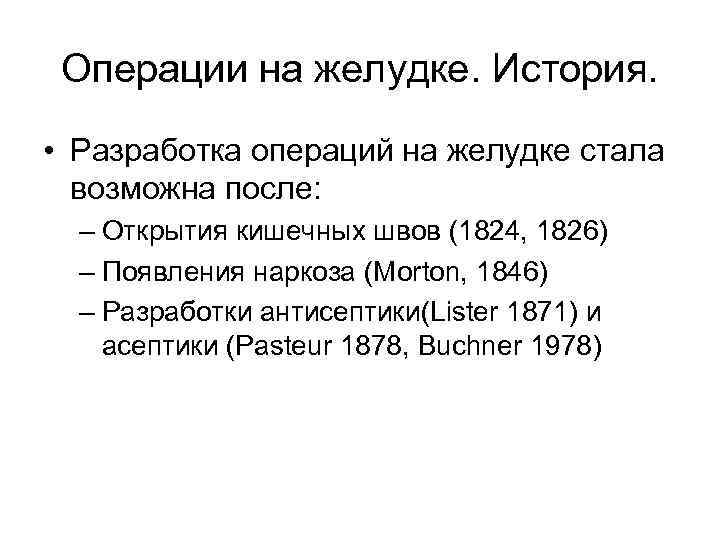 Операции на желудке. История. • Разработка операций на желудке стала возможна после: – Открытия