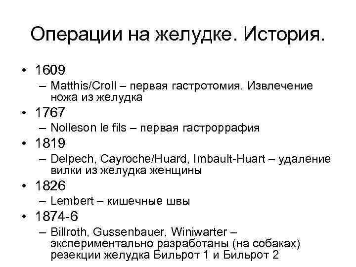 Операции на желудке. История. • 1609 – Matthis/Croll – первая гастротомия. Извлечение ножа из
