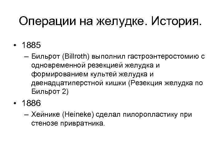 Операции на желудке. История. • 1885 – Бильрот (Billroth) выполнил гастроэнтеростомию с одновременной резекцией