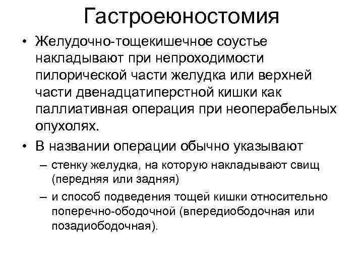 Гастроеюностомия • Желудочно-тощекишечное соустье накладывают при непроходимости пилорической части желудка или верхней части двенадцатиперстной