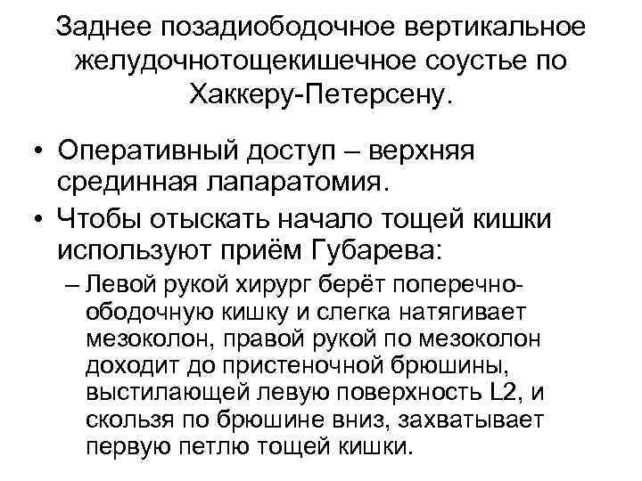 Заднее позадиободочное вертикальное желудочнотощекишечное соустье по Хаккеру-Петерсену. • Оперативный доступ – верхняя срединная лапаратомия.